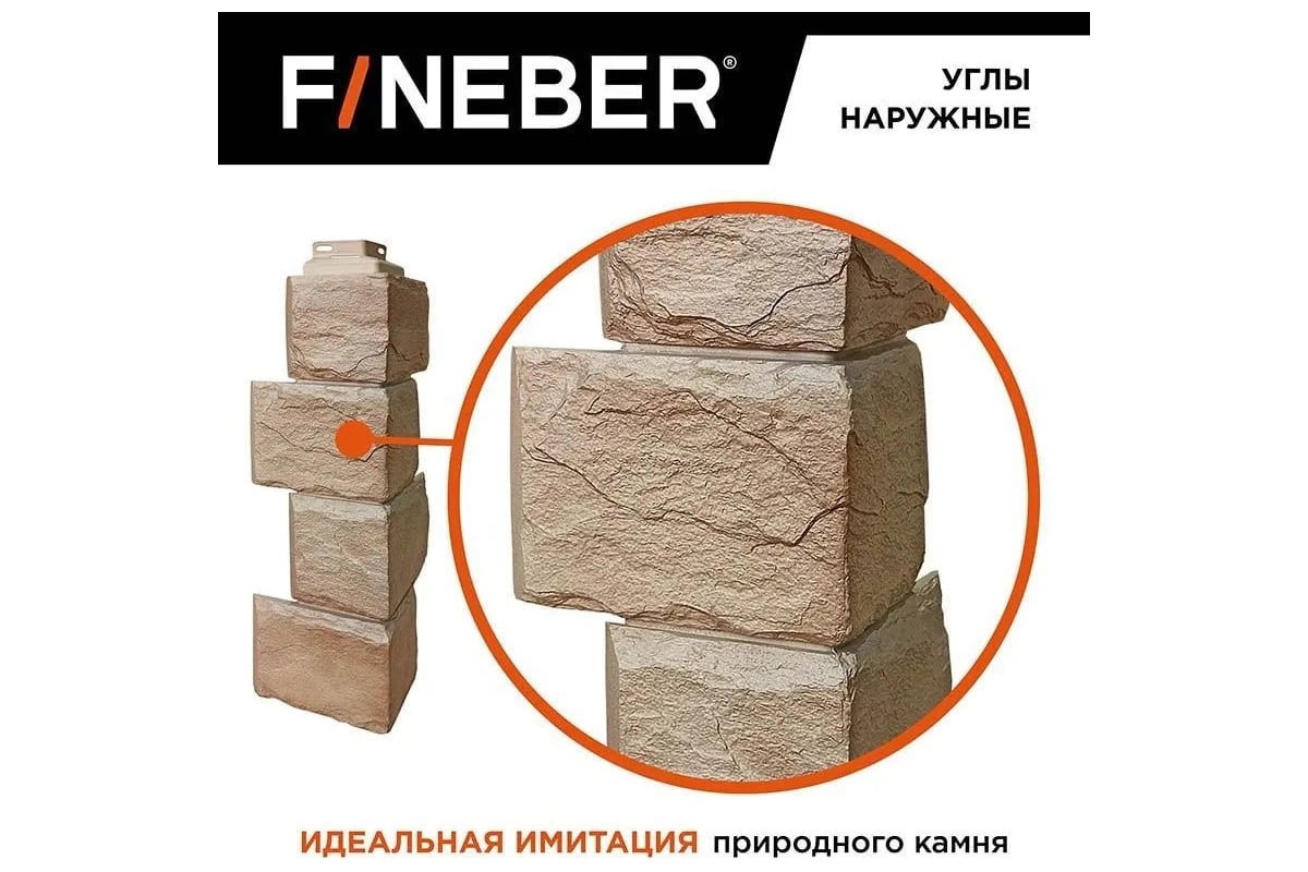 Угол наружный к фасадной панели FINEBER Камень природный, песочный 455x137  мм, 4 шт., FB.F.ST2.a1.E.18.4 - выгодная цена, отзывы, характеристики, фото  - купить в Москве и РФ