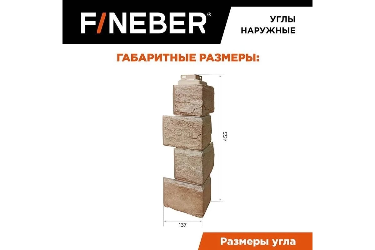 Угол наружный к фасадной панели FINEBER Камень природный, песочный 455x137  мм, 4 шт., FB.F.ST2.a1.E.18.4