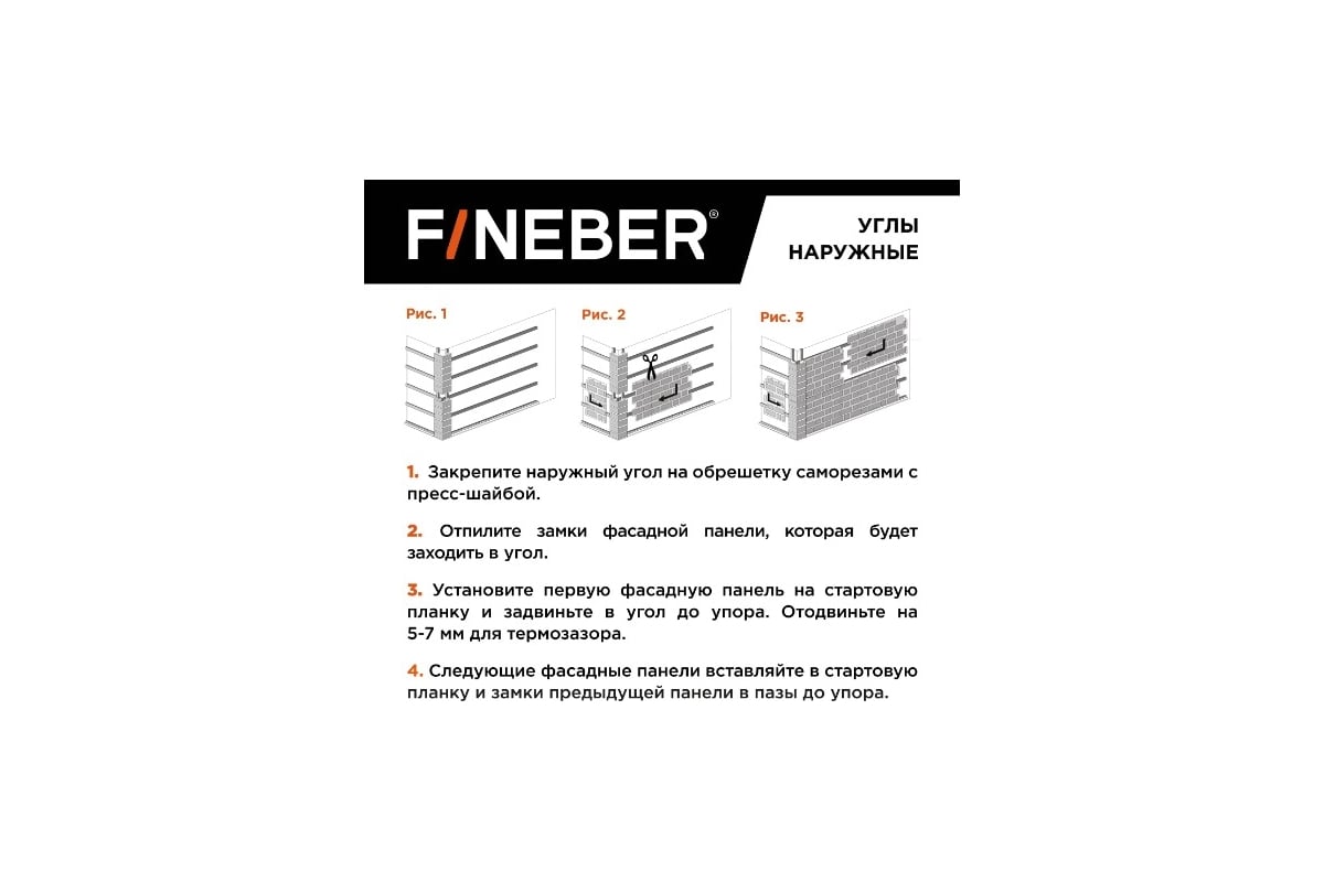 Угол наружный FINEBER к фасадной панели Камень природный, коричневый  455x137 мм, 10 шт., FB.F.ST2.a1.E.15