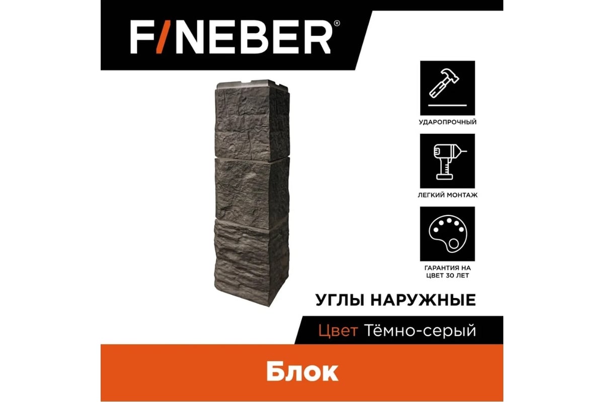 Угол наружный FINEBER к фасадной панели Блок, тёмно-серый 589x155 мм, 4  шт., FB.F.BL.b1.E.43.4