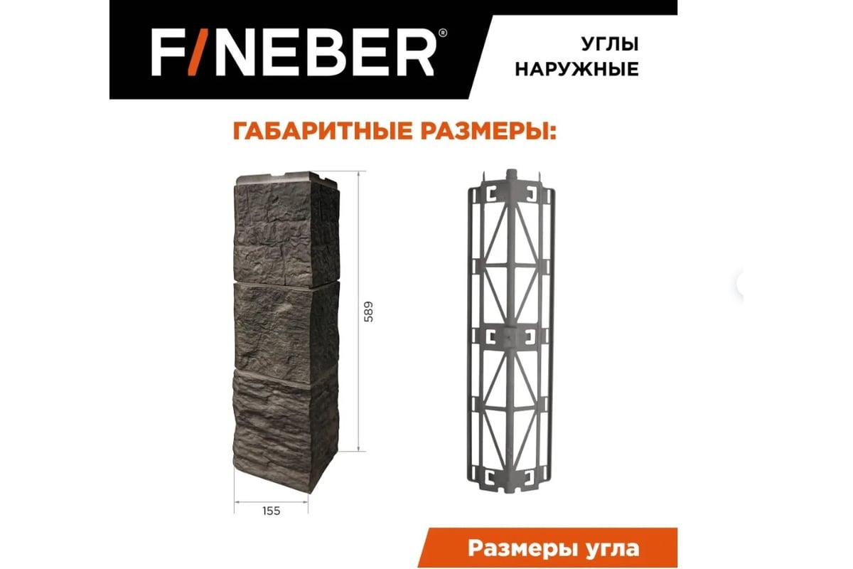 Угол наружный FINEBER к фасадной панели Блок, тёмно-серый 589x155 мм, 4  шт., FB.F.BL.b1.E.43.4