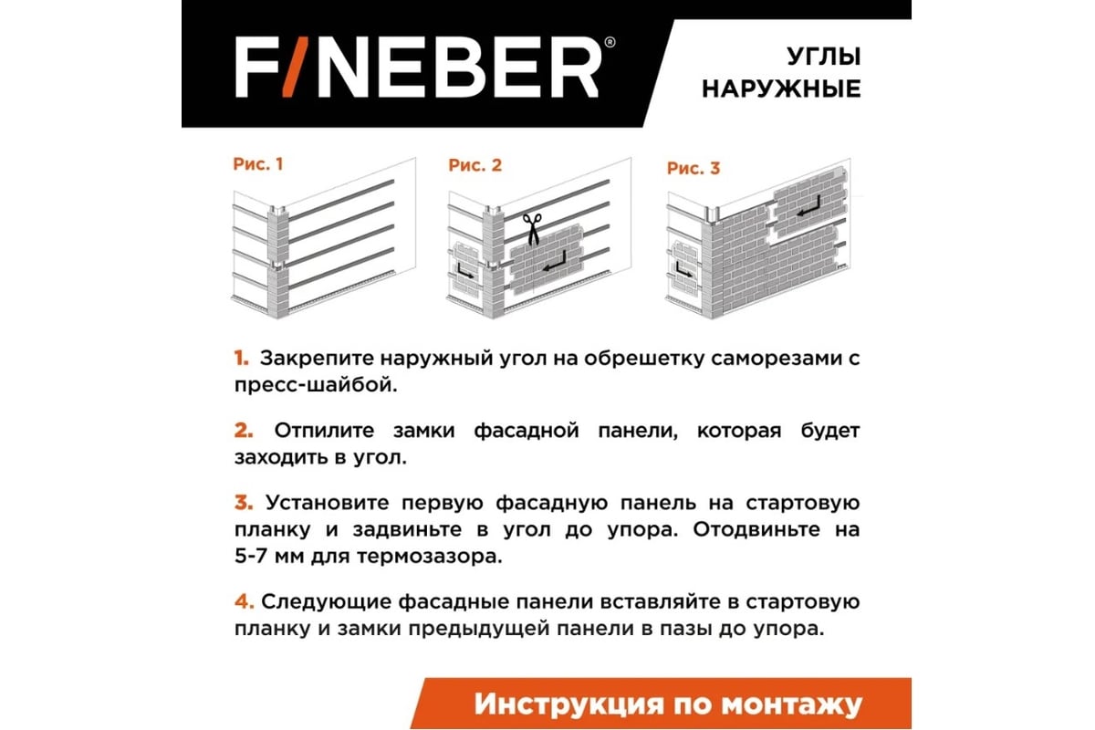 Угол наружный FINEBER к фасадной панели Блок, тёмно-серый 589x155 мм, 4  шт., FB.F.BL.b1.E.43.4 - выгодная цена, отзывы, характеристики, фото -  купить в Москве и РФ