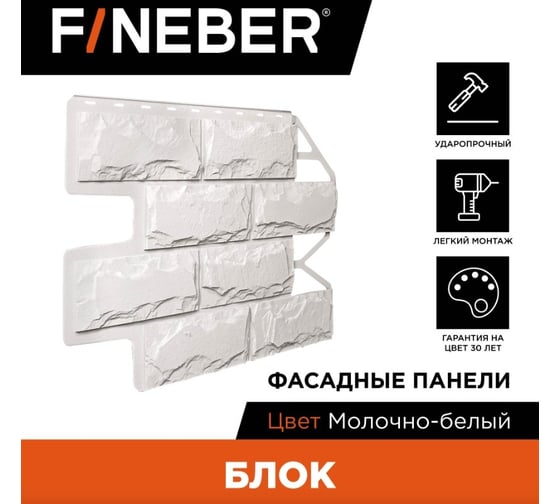 Фасадная панель FINEBER Блок, молочно-белый, шт 795x595 мм, 10 шт., 0,35м² FB.F.BL.b1.46