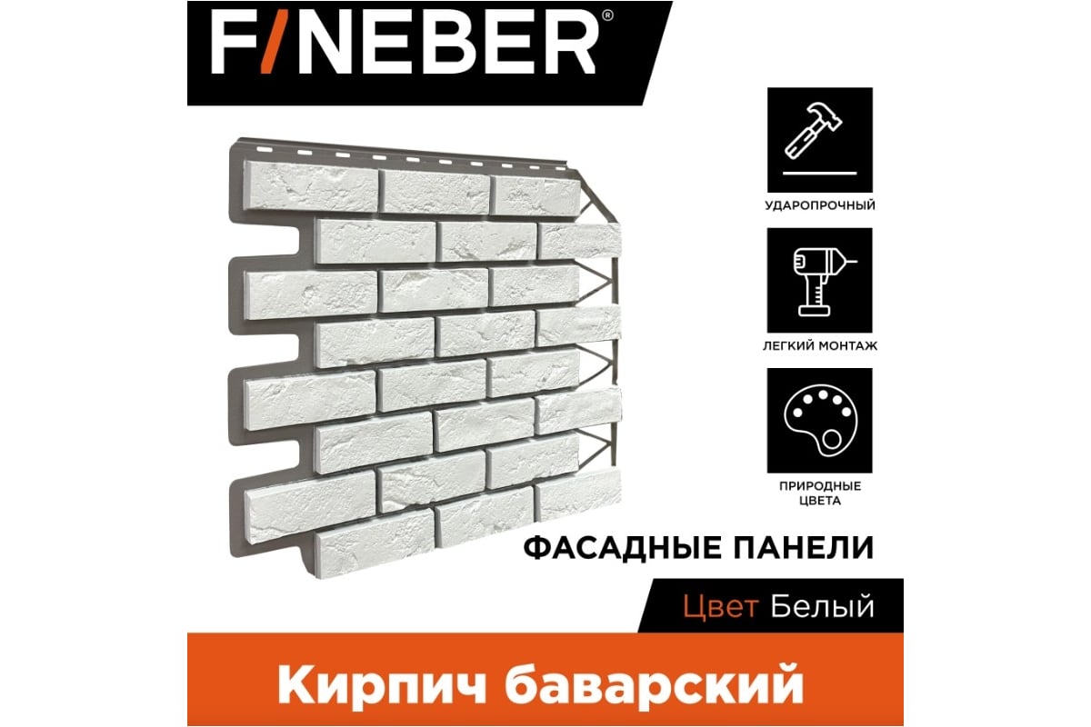 Фасадная панель FINEBER Кирпич Баварский, белый 795x595 мм, 10 шт., 0,38м²  FB.FP.BVR.01