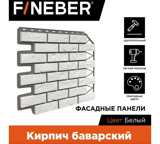 Фасадная панель FINEBER Кирпич Баварский, белый 795x595 мм, 10 шт., 0,38м² FB.FP.BVR.01