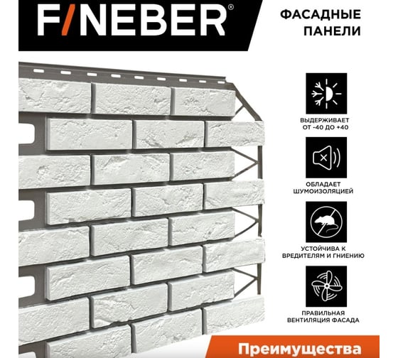 Фасадная панель FINEBER Кирпич Баварский, белый 795x595 мм, 10 шт., 0,38м² FB.FP.BVR.01