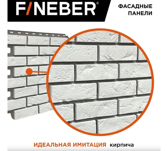 Фасадная панель FINEBER Кирпич Баварский, белый 795x595 мм, 10 шт., 0,38м² FB.FP.BVR.01