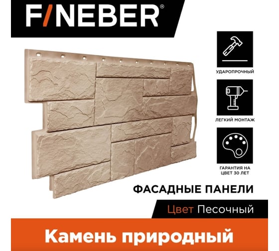 Фасадная панель FINEBER Камень природный Цвет: песочный 1087x446 мм, 10 шт., 0,41м² FB.F.ST2.a1.18