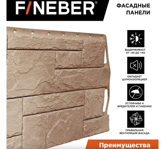 Фасадная панель FINEBER Камень природный Цвет: песочный 1087x446 мм, 10 шт., 0,41м² FB.F.ST2.a1.18