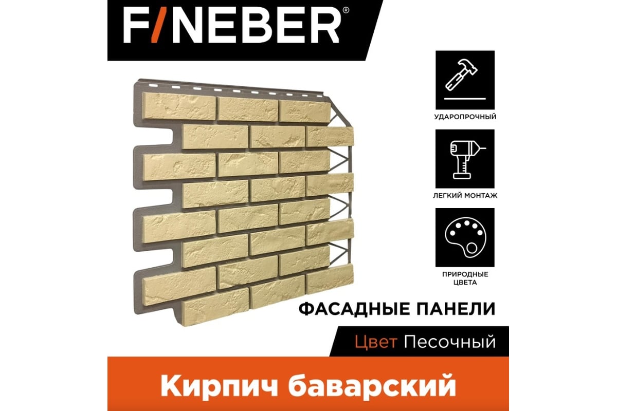 Фасадная панель FINEBER Кирпич Баварский, песочный 795x595 мм, 10 шт.,  0,38м² FB.FP.BVR.08 - выгодная цена, отзывы, характеристики, фото - купить  в Москве и РФ