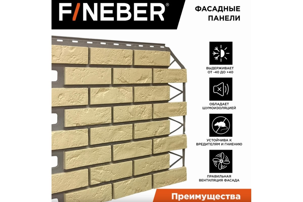 Фасадная панель FINEBER Кирпич Баварский, песочный 795x595 мм, 10 шт.,  0,38м² FB.FP.BVR.08 - выгодная цена, отзывы, характеристики, фото - купить  в Москве и РФ