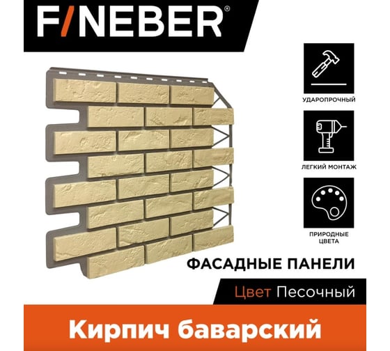 Фасадная панель FINEBER Кирпич Баварский, песочный 795x595 мм, 10 шт., 0,38м² FB.FP.BVR.08