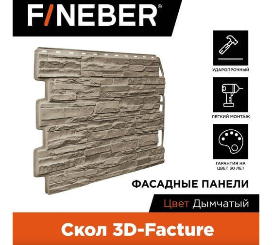 Фасайдинг FINEBER Дачный Скол 3D-Facture, дымчатый, шт 795x595 мм, 10 шт., 0,41м² FB.FP.DA.SK.3DF.cSm