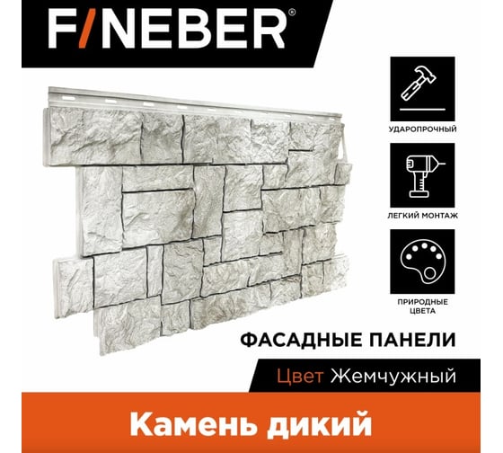 Фасадная панель FINEBER Камень дикий, жемчужный 1123x465 мм, 10 шт., 0,44м² FB.F.S.W.c1.22-1