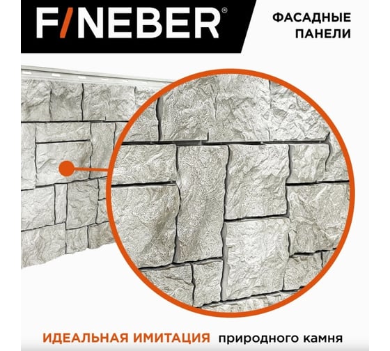 Фасадная панель FINEBER Камень дикий, жемчужный 1123x465 мм, 10 шт., 0,44м² FB.F.S.W.c1.22-1