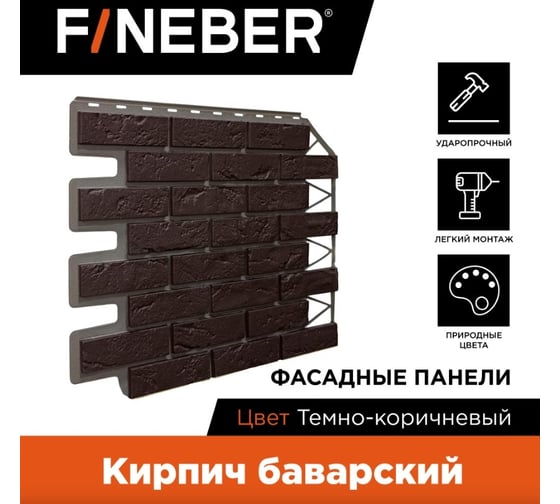 Фасадная панель FINEBER Кирпич Баварский, тёмно-коричневый 795x595 мм, 10 шт., 0,38м² FB.FP.BVR.13