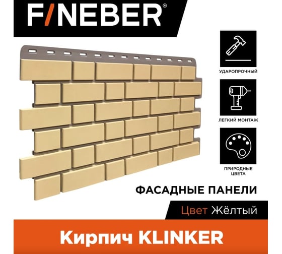 Фасадная панель FINEBER Кирпич KLINKER, желтый 1126x474 мм, 10 шт., 0,46м² FB.FP.KLR.05