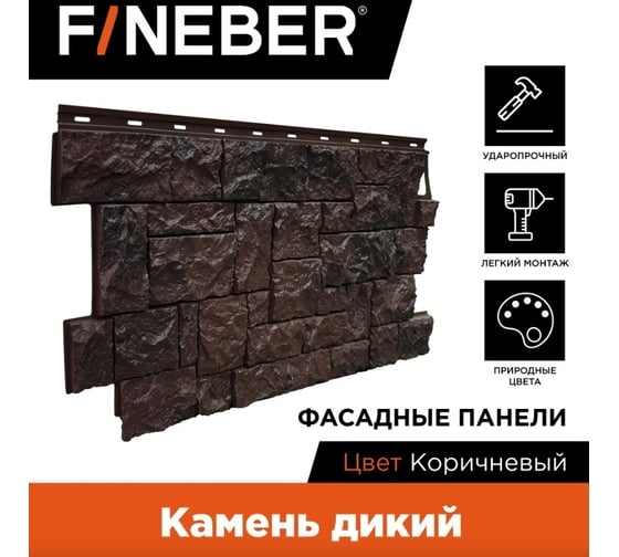 Фасадная панель FINEBER Камень дикий, коричневый 1123x465 мм, 10 шт., 0,44м² FB.F.S.W.c1.15-1