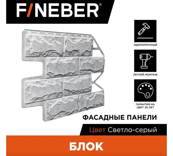 Фасадная панель FINEBER Блок, светло-серый, шт 795x595 мм, 10 шт., 0,35м² FB.F.BL.b1.44