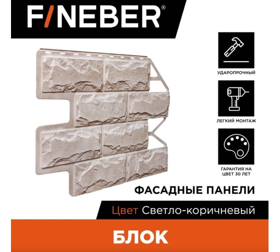Фасадная панель FINEBER Блок, светло-коричневый, шт 795x595 мм, 10 шт., 0,35м² FB.F.BL.b1.42