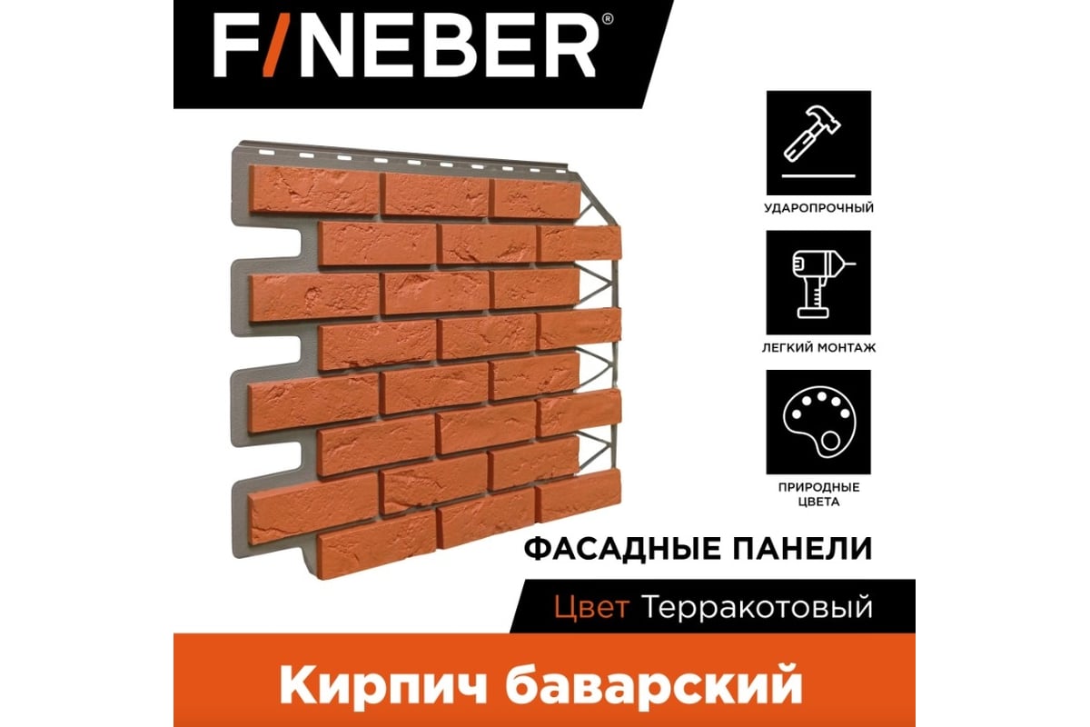 Фасадная панель FINEBER Кирпич Баварский, терракотовый 795x595 мм, 10 шт.,  0,38м² FB.FP.BVR.11 - выгодная цена, отзывы, характеристики, фото - купить  в Москве и РФ