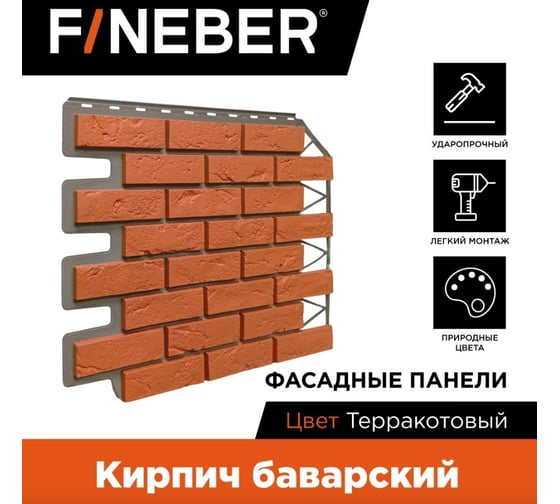 Фасадная панель FINEBER Кирпич Баварский, терракотовый 795x595 мм, 10 шт., 0,38м² FB.FP.BVR.11