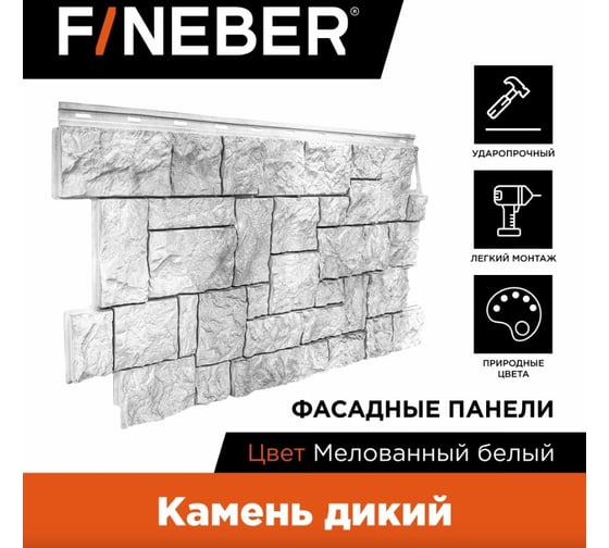 Фасадная панель FINEBER Камень дикий, мелованный белый 1123x465 мм, 10 шт., 0,44м² FB.F.S.W.c1.14-1