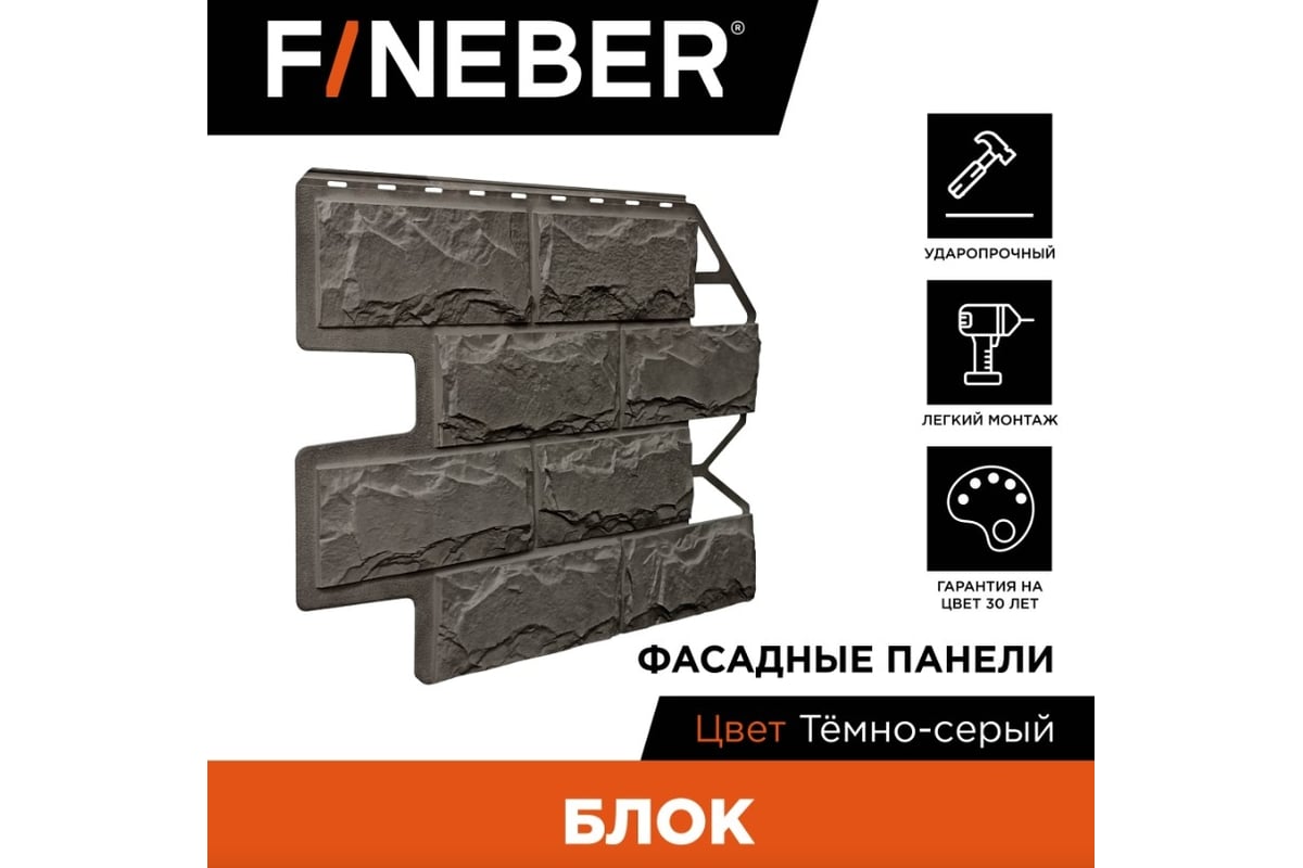 Фасадная панель FINEBER Блок, тёмно-серый, шт 795x595 мм, 10 шт., 0,35м²  FB.F.BL.b1.43 - выгодная цена, отзывы, характеристики, фото - купить в  Москве и РФ