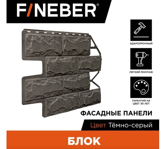 Фасадная панель FINEBER Блок, тёмно-серый, шт 795x595 мм, 10 шт., 0,35м² FB.F.BL.b1.43