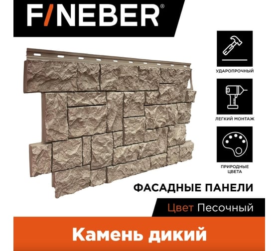 Фасадная панель FINEBER Камень дикий, песочный 1123x465 мм, 10 шт., 0,44м² FB.F.S.W.c1.18-1
