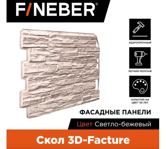 Фасайдинг FINEBER Дачный Скол 3D-Facture, светло-бежевый, шт 795x595 мм, 10 шт., 0,41м² FB.FP.DA.SK.3DF.cLbe