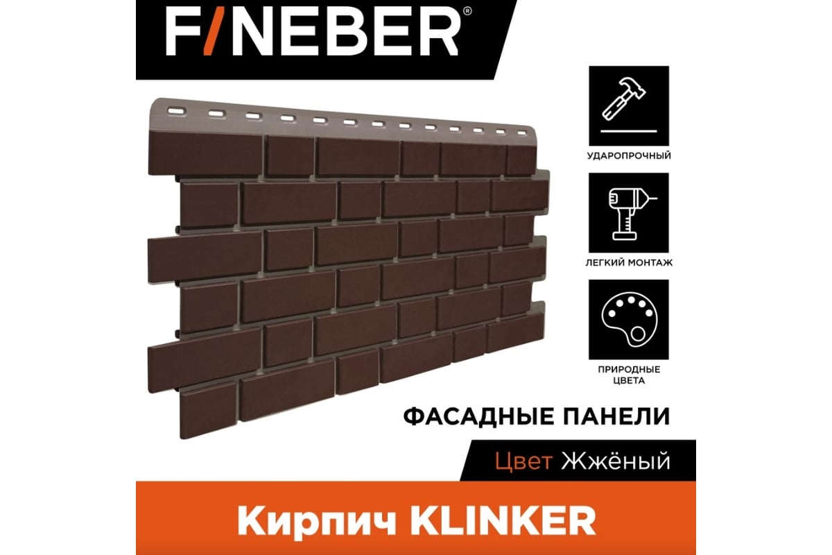 Фасадная панель FINEBER Кирпич KLINKER, жженый 1126x474 мм, 10 шт., 0,46м²  FB.FP.KLR.10 - выгодная цена, отзывы, характеристики, фото - купить в  Москве и РФ