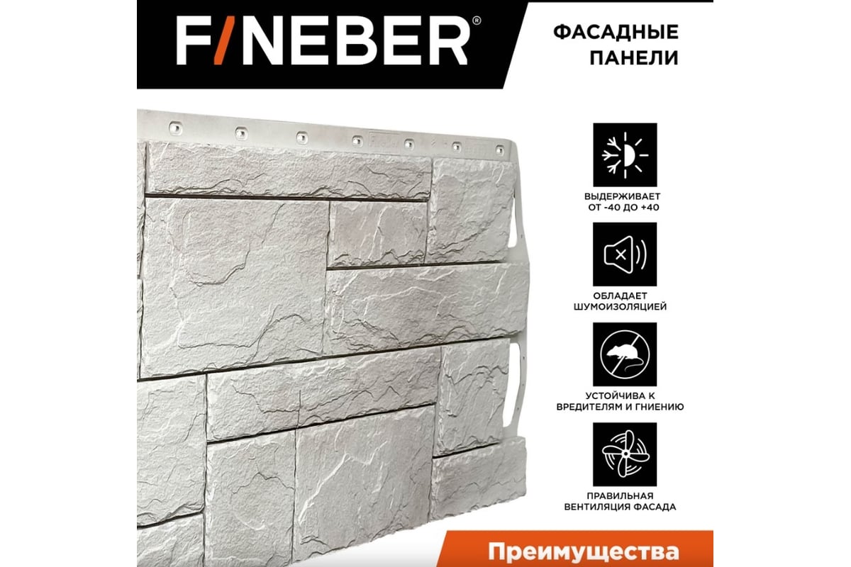 Фасадная панель FINEBER Камень природный Цвет: жемчужный 1087x446 мм, 10  шт., 0,41м² FB.F.ST2.a1.22 - выгодная цена, отзывы, характеристики, фото -  купить в Москве и РФ