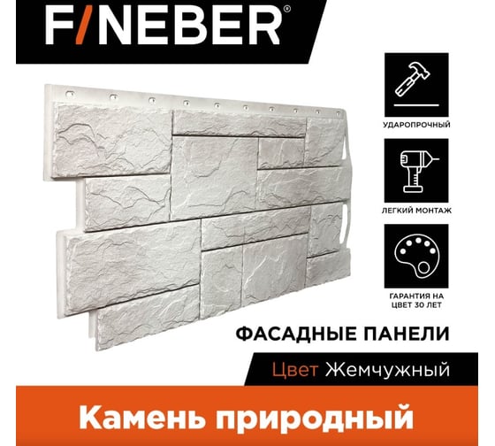 Фасадная панель FINEBER Камень природный Цвет: жемчужный 1087x446 мм, 10 шт., 0,41м² FB.F.ST2.a1.22
