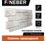 Фасадная панель FINEBER Камень природный Цвет: жемчужный 1087x446 мм, 10 шт., 0,41м² FB.F.ST2.a1.22 2