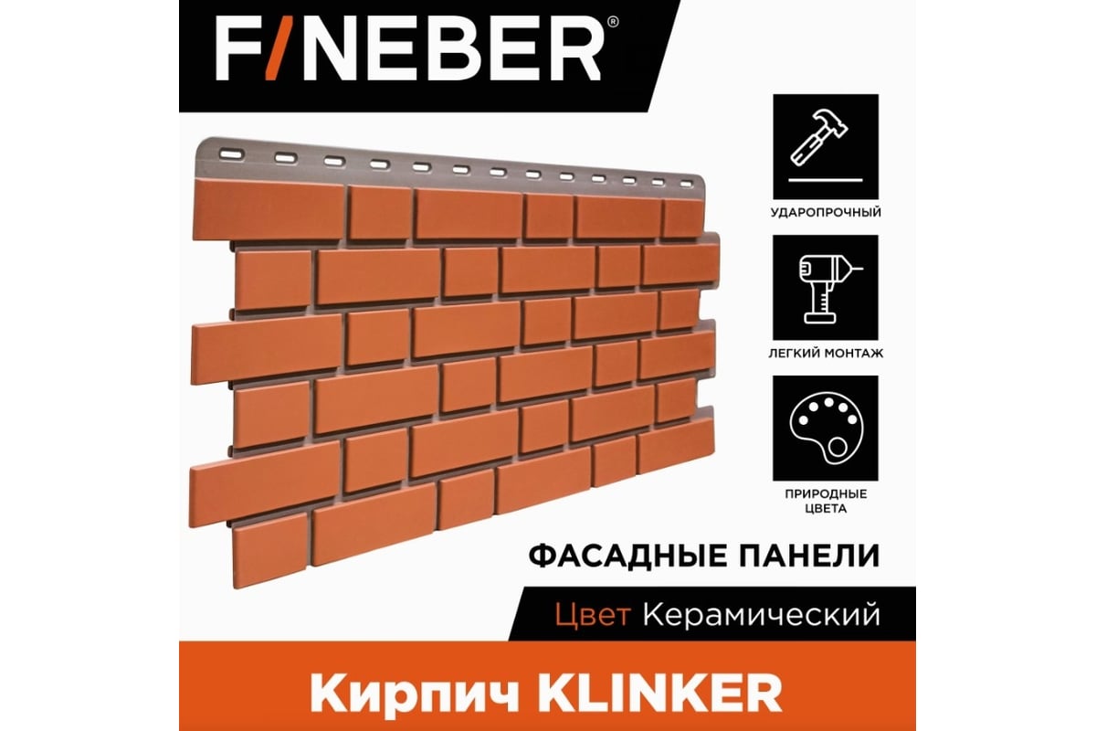 Фасадная панель FINEBER Кирпич KLINKER, керамический 1126x474 мм, 10 шт.,  4,6м² FB.FP.KLR.12 - выгодная цена, отзывы, характеристики, фото - купить в  Москве и РФ