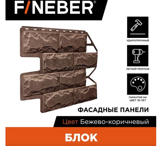 Фасадная панель FINEBER Блок, бежево-коричневый, 795x595 мм, 10 шт., 0,35м² FB.F.BL.b1.45