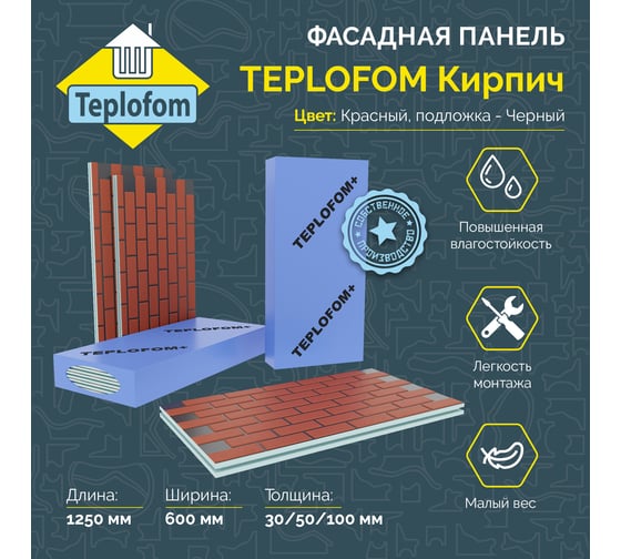 Фасадная панель Teplofom+ TEPLOFOM с финишной отделкой цвет "Красный" подложка "Черный" 1250x600x50 мм, упаковка 2 шт. П003К010Т50/2