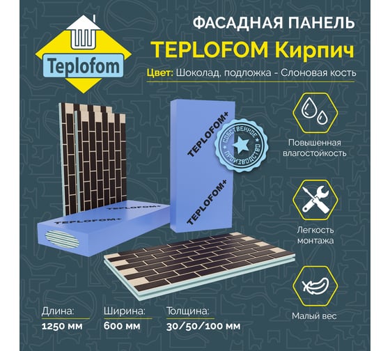 Фасадная панель Teplofom+ с финишной отделкой цвет "Шоколад" подложка "Слоновая кость" 1250x600x50 мм, упаковка 2 шт. П012К008Т50/2