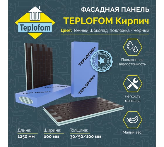 Фасадная панель Teplofom+ с финишной отделкой цвет "Темный Шоколад" подложка "Черный" 1250x600x50 мм, упаковка 2 шт. П003К009Т50/2