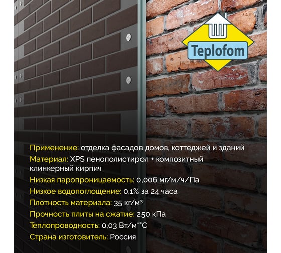 Фасадная панель Teplofom+ с финишной отделкой цвет "Темный Шоколад" подложка "Черный" 1250x600x50 мм, упаковка 2 шт. П003К009Т50/2