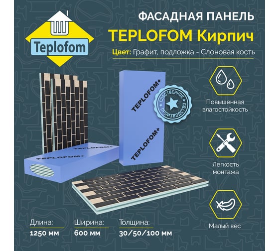 Фасадная панель Teplofom+ TEPLOFOM с финишной отделкой цвет "Графит" подложка "Слоновая кость" 1250x600x50 мм, упаковка 2 шт. П012К004Т50/2