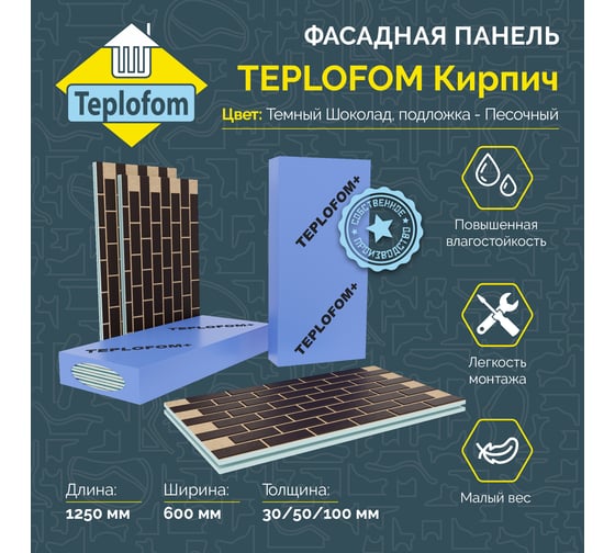 Фасадная панель Teplofom+ TEPLOFOM с финишной отделкой цвет "Темный Шоколад" подложка "Песочный" 1250x600x30 мм, упаковка 2 шт. П011К009Т30/2