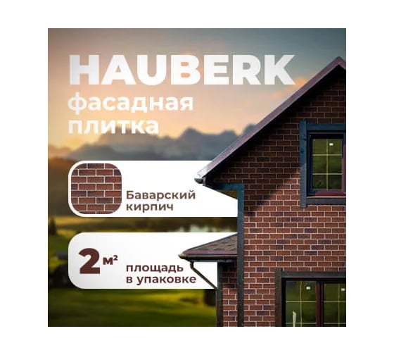 Фасадная плитка Технониколь HAUBERK, Баварский кирпич, упак 2м2, 52упак/пал 4505837870131 1