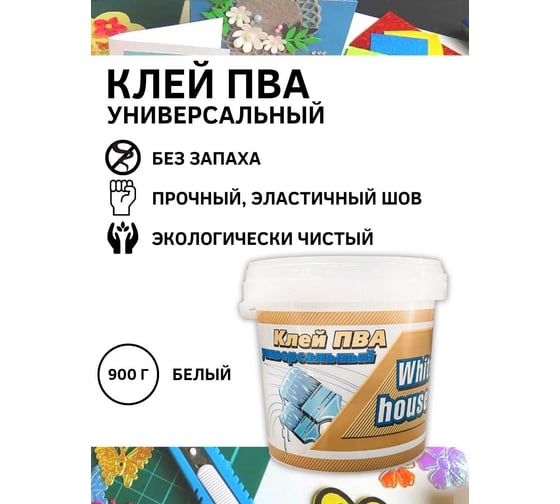 Клей ПВА универсальный White House 0,9 кг, 14687