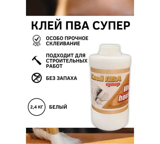 Клей ПВА супер White House 2,4 кг, 14691