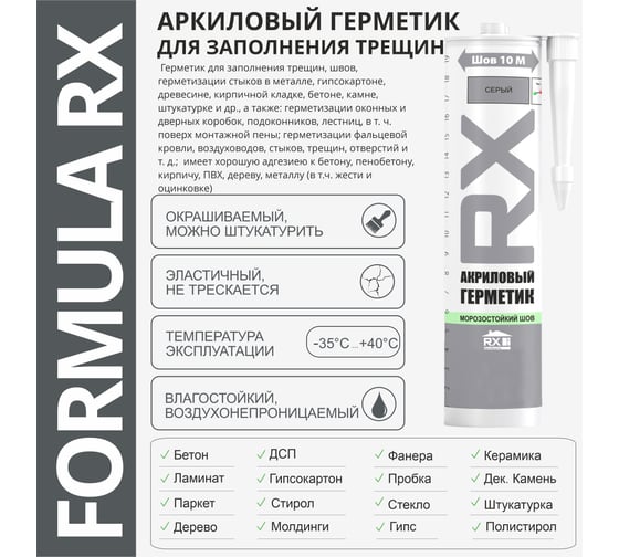 Комплект акриловый герметик RX Formula для трещин и швов, серый, 260 мл, 6 шт. + пистолет - выжиматель 88-0-0-076