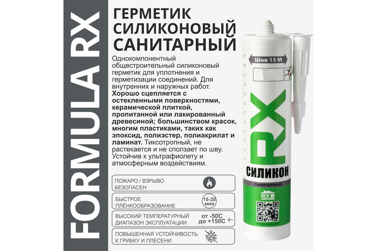 Комплект силиконовый санитарный герметик RX Formula черный, 280 мл, 11 шт.  + пистолет - выжиматель 88-0-0-096