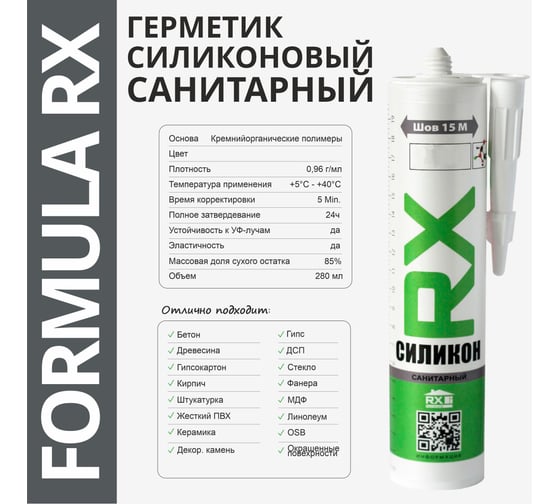 Комплект силиконовый санитарный герметик RX Formula серый, 280 мл, 6 шт. + пистолет - выжиматель 88-0-0-085