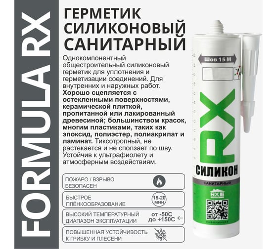 Комплект силиконовый санитарный герметик RX Formula серый, 280 мл, 6 шт. + пистолет - выжиматель 88-0-0-085
